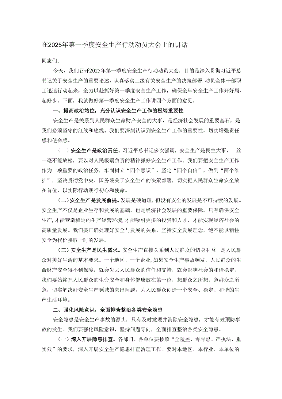 在2025年第一季度安全生产行动动员大会上的讲话.docx_第1页