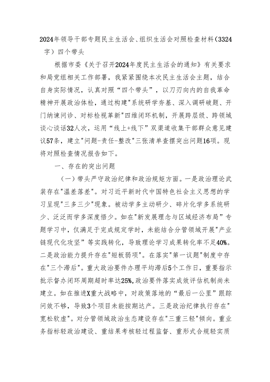 2024年领导干部专题民主生活会、组织生活会对照检查材料（3324字）四个带头.docx_第1页