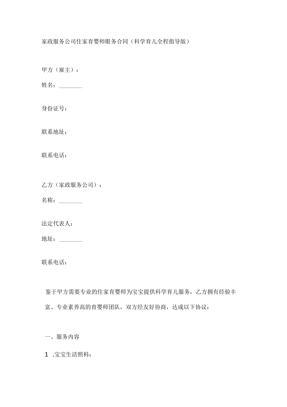 家政服务公司住家育婴师服务合同（科学育儿全程指导版）.docx_第1页