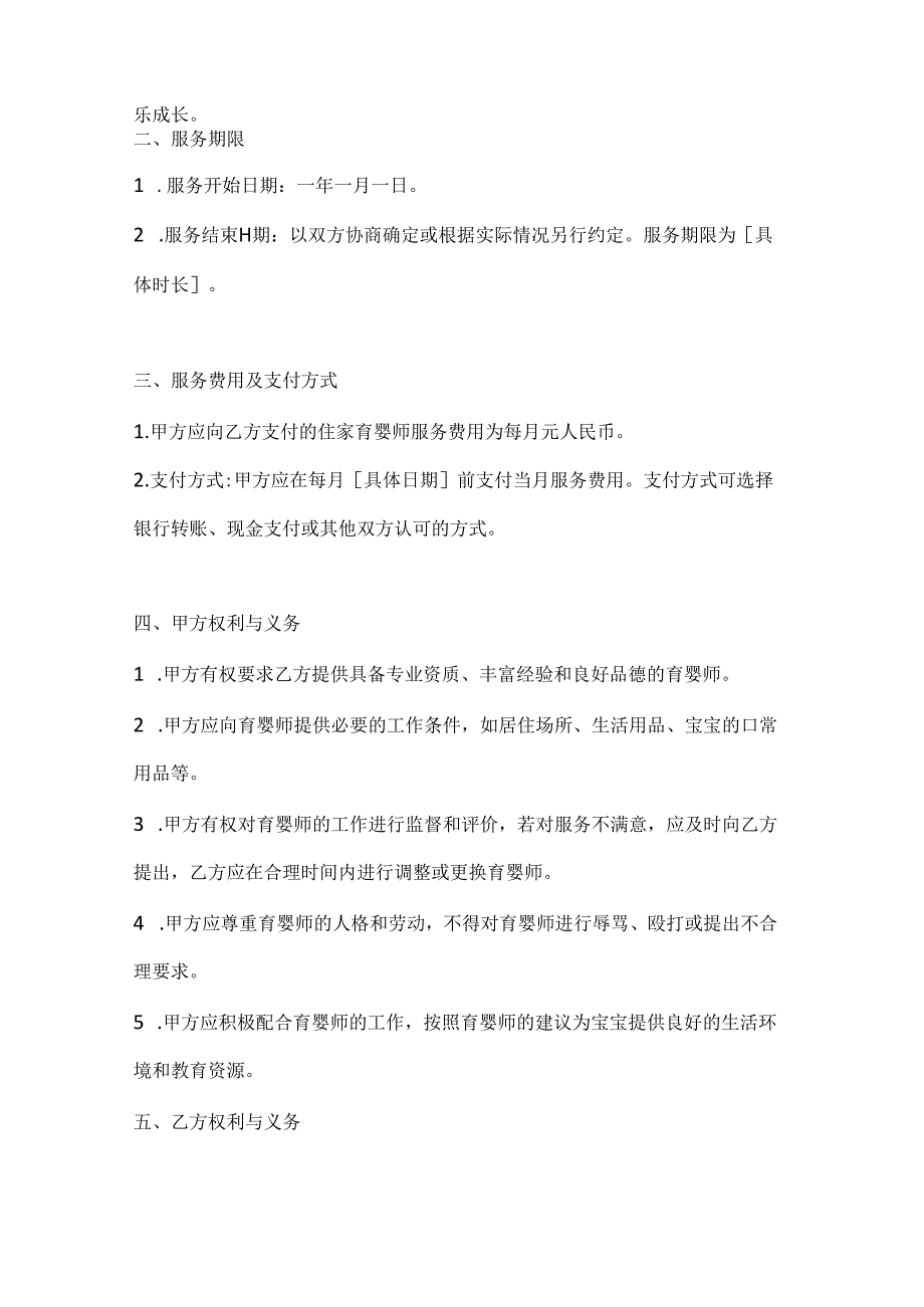 家政服务公司住家育婴师服务合同（科学育儿全程指导版）.docx_第3页
