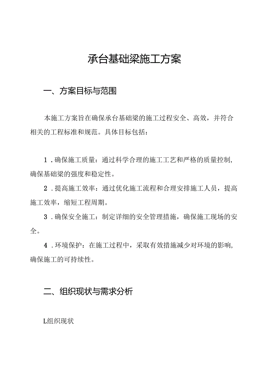 承台基础梁施工方案.docx_第1页