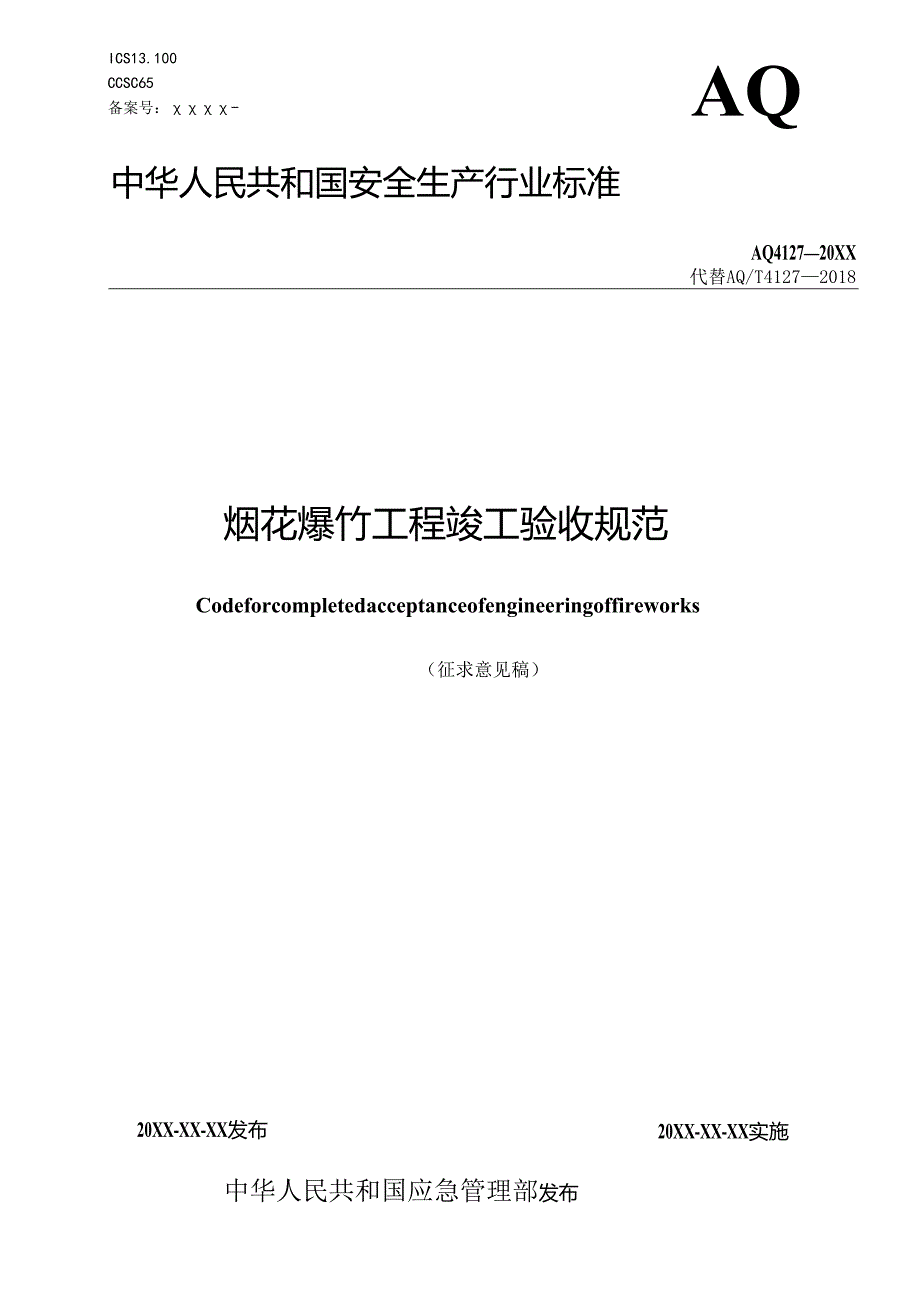 《烟花爆竹工程竣工验收规范（征.docx_第1页