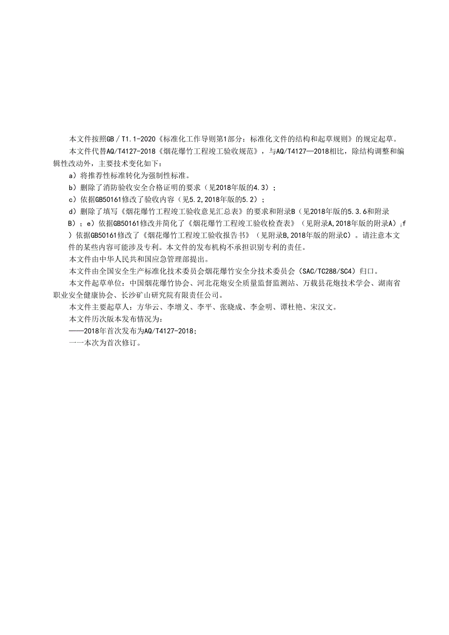《烟花爆竹工程竣工验收规范（征.docx_第3页