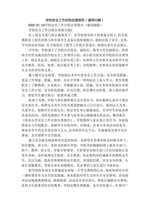 学校安全工作自检自查报告（通用32篇）.docx