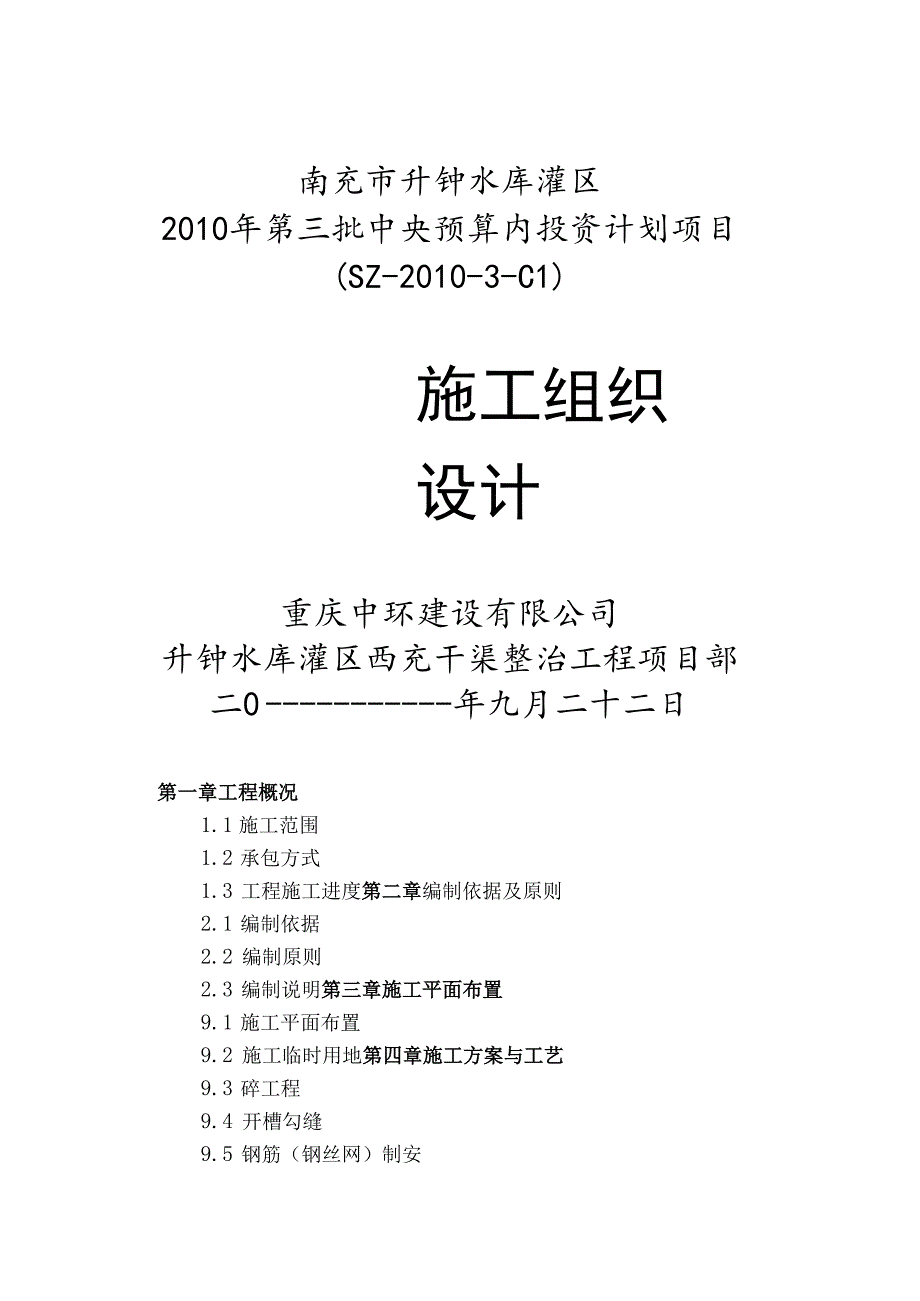 渠道整治工程施工组织设计.docx_第1页