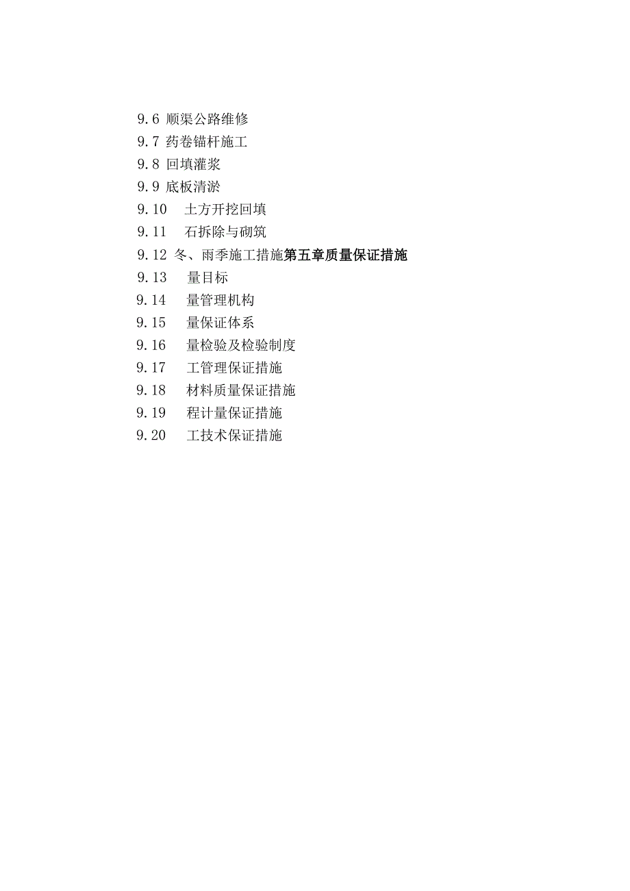 渠道整治工程施工组织设计.docx_第2页