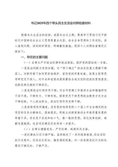 书记2025年四个带头民主生活会对照检查材料(精品四篇).docx