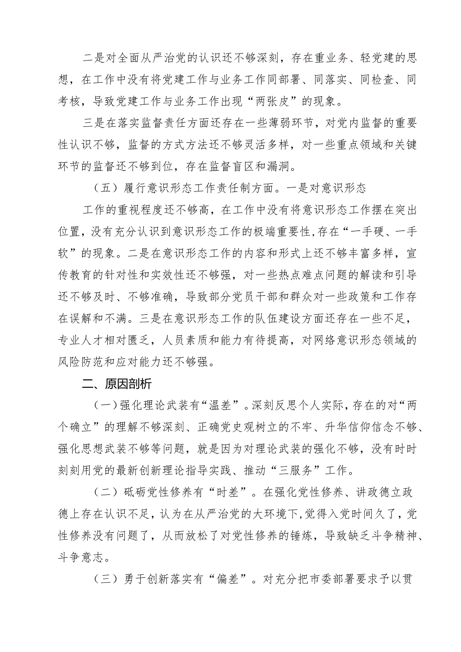 书记2025年四个带头民主生活会对照检查材料(精品四篇).docx_第3页