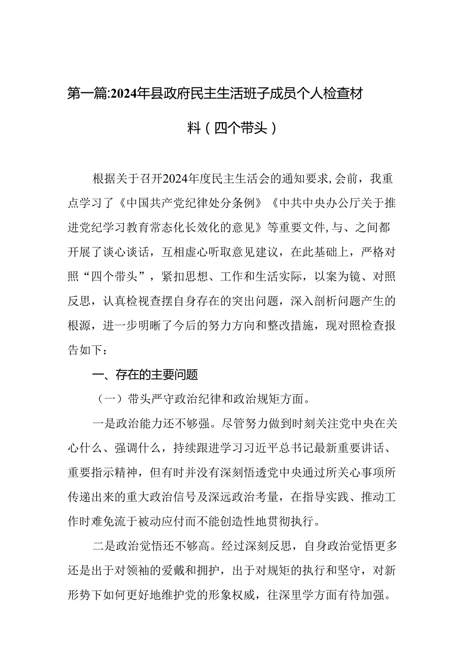 2024年县政府民主生活班子成员个人检查材料（四个带头）20篇.docx_第2页