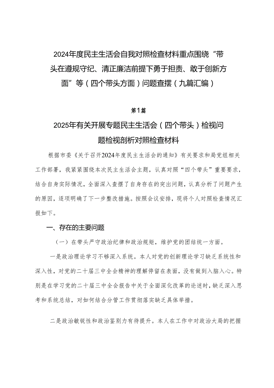 2024民主生活会自我对照检查材料重点围绕“带头在遵规守纪、清正廉洁前提下勇于担责、敢于创新方面”等（四个带头方面）问题查摆（九篇汇编）.docx_第1页