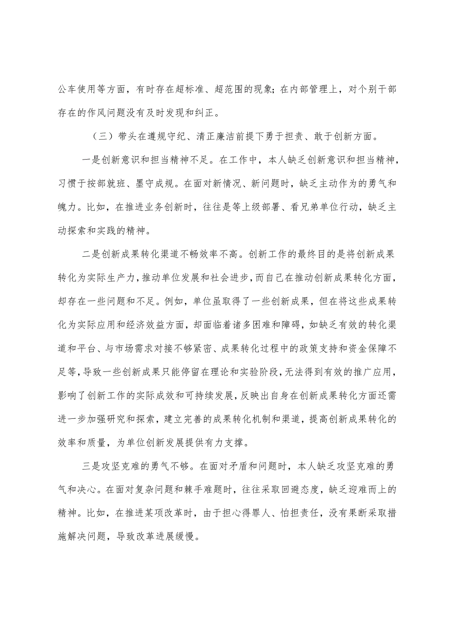 2024民主生活会自我对照检查材料重点围绕“带头在遵规守纪、清正廉洁前提下勇于担责、敢于创新方面”等（四个带头方面）问题查摆（九篇汇编）.docx_第3页