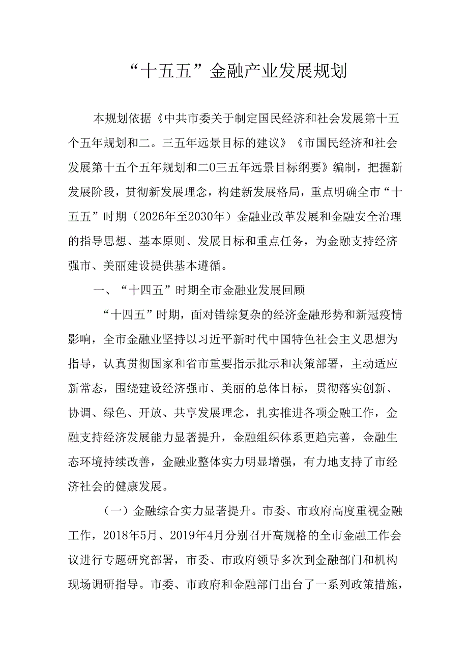 “十五五”金融产业发展规划.docx_第1页