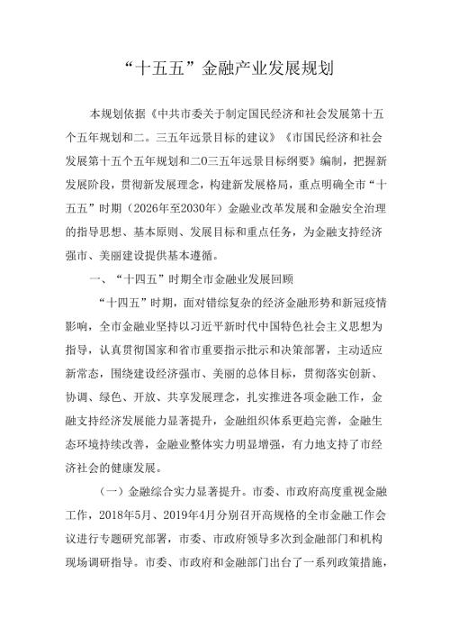 “十五五”金融产业发展规划.docx