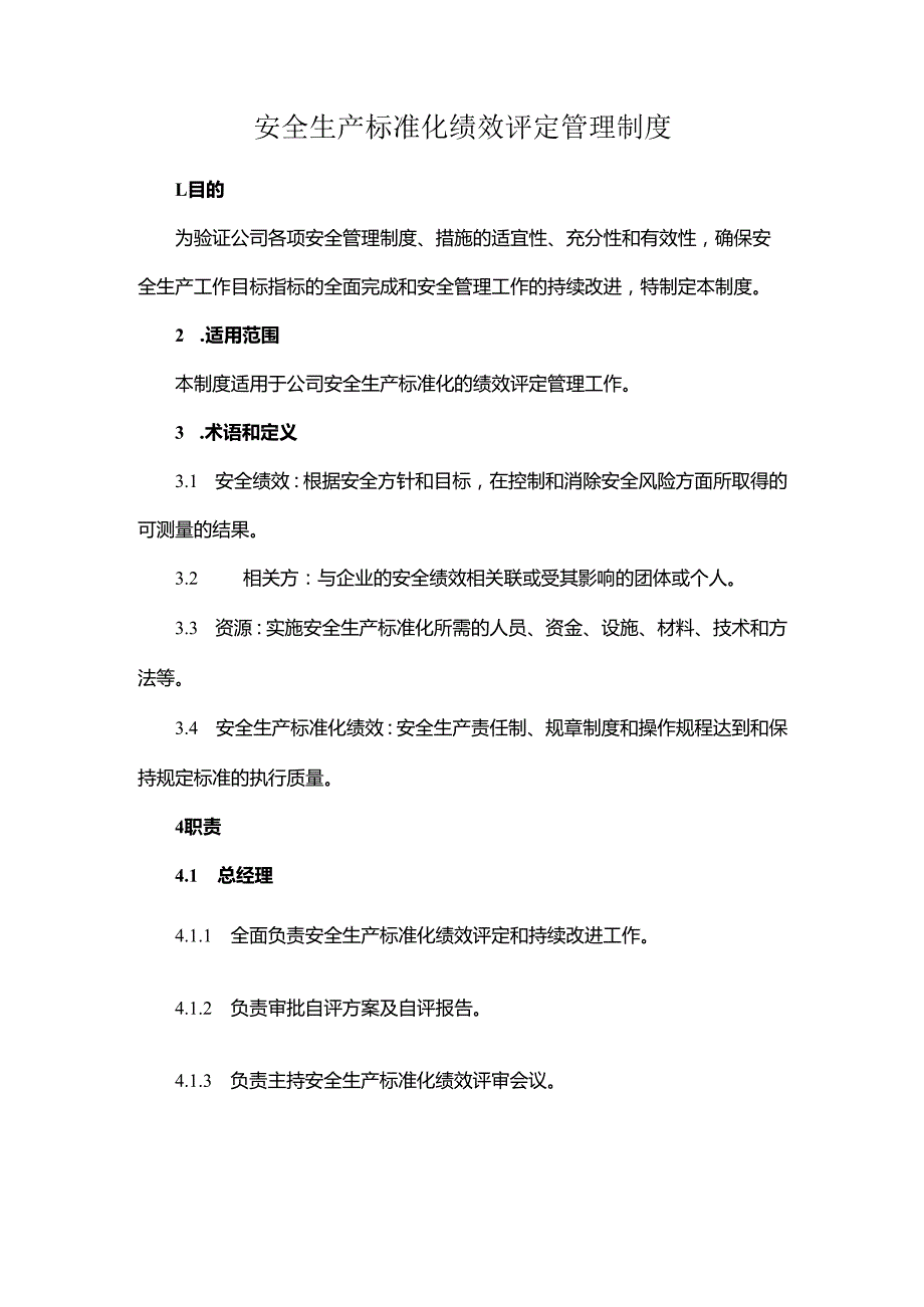 安全生产标准化绩效评定管理制度.docx_第1页