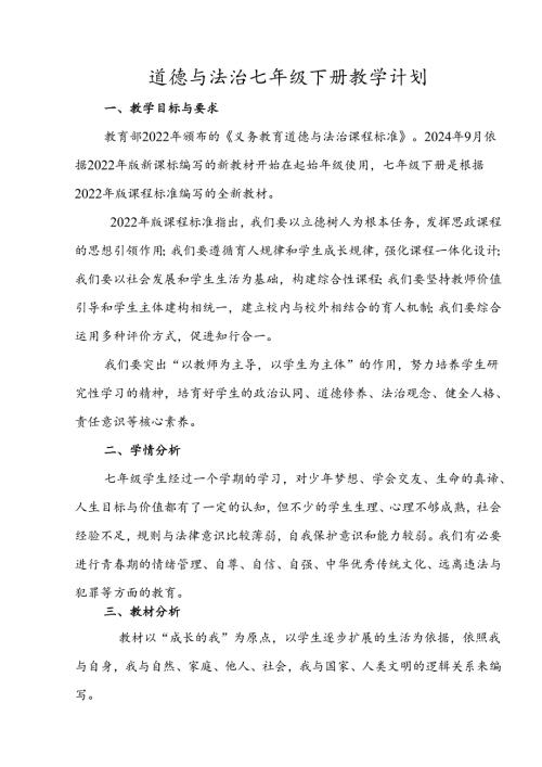 （2025新版本）七年级下册道德与法治教学计划.docx