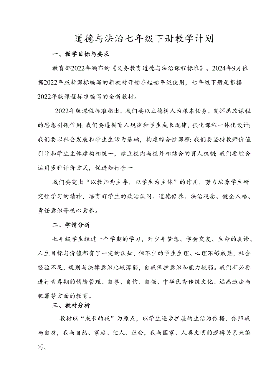 （2025新版本）七年级下册道德与法治教学计划.docx_第1页