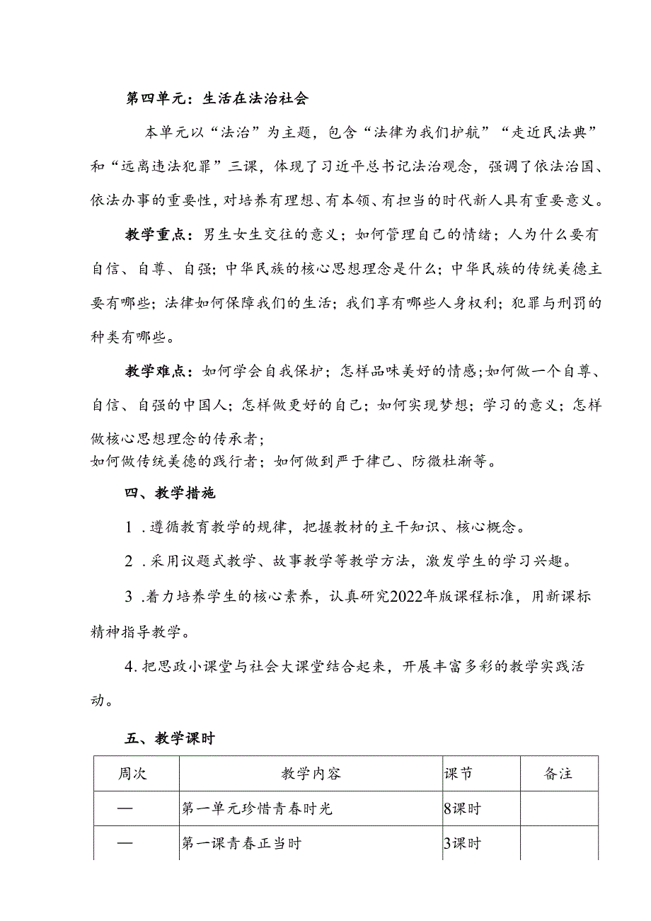 （2025新版本）七年级下册道德与法治教学计划.docx_第3页