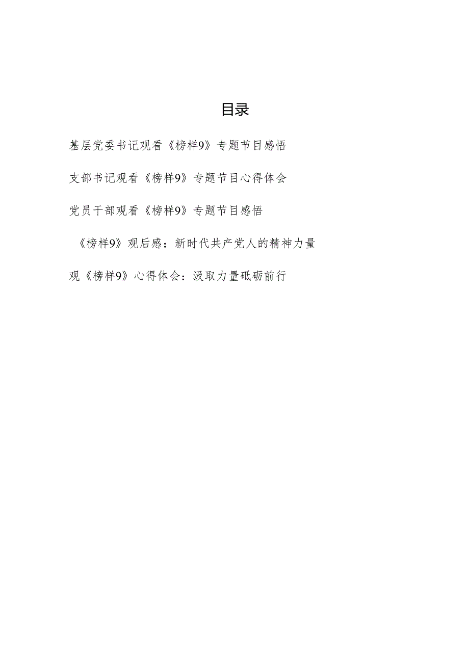 党委支部书记党员干部观看《榜样9》专题节目感悟心得体会5篇.docx_第1页