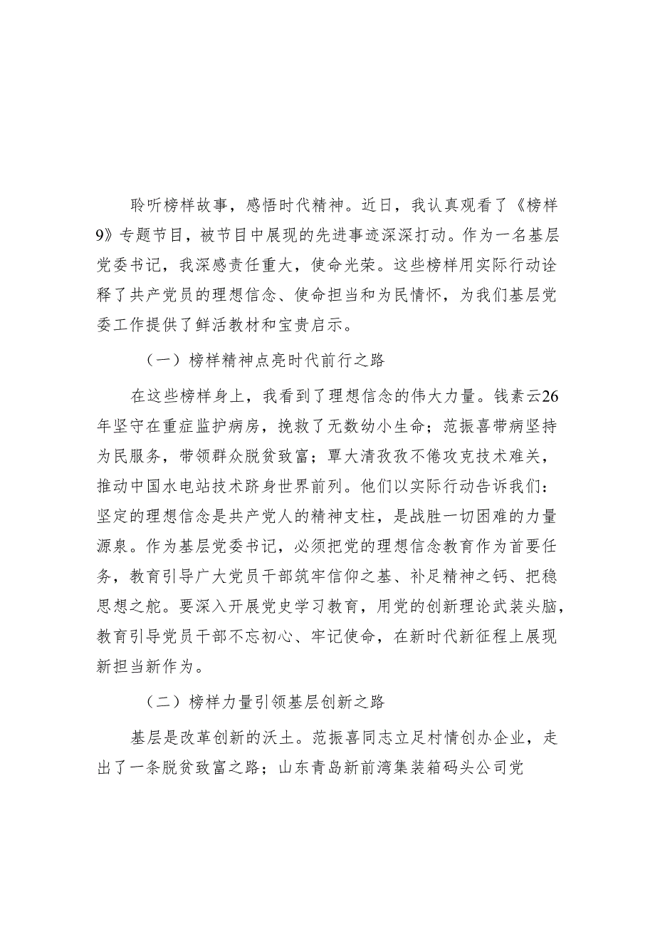 党委支部书记党员干部观看《榜样9》专题节目感悟心得体会5篇.docx_第2页