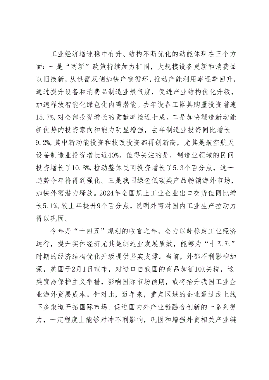 2025年“十四五”规划收官之年全力以赴稳定工业经济运行心得体会+把握机遇提升工业经济发展质效研讨发言.docx_第2页