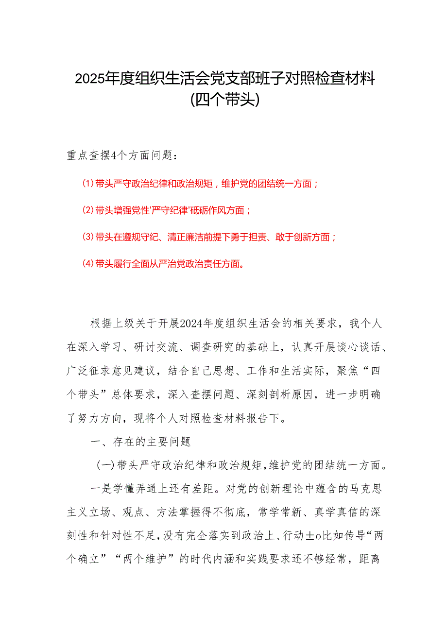2025带头增强党性、严守纪律、砥砺作风方面存在的问题合集资料.docx_第1页