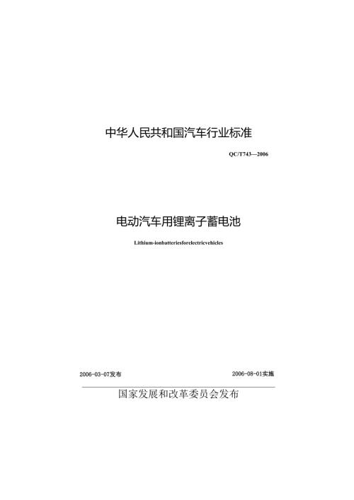QC T 743 电动汽车用锂离子蓄电池.docx