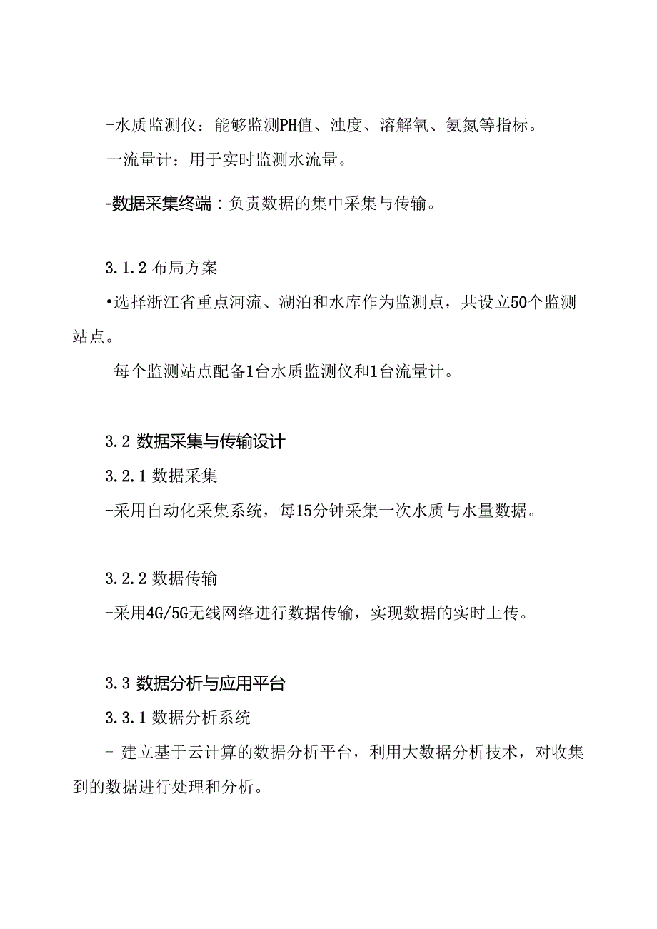 浙江省地表水水质水量自动监测系统工程建设方案.docx_第3页