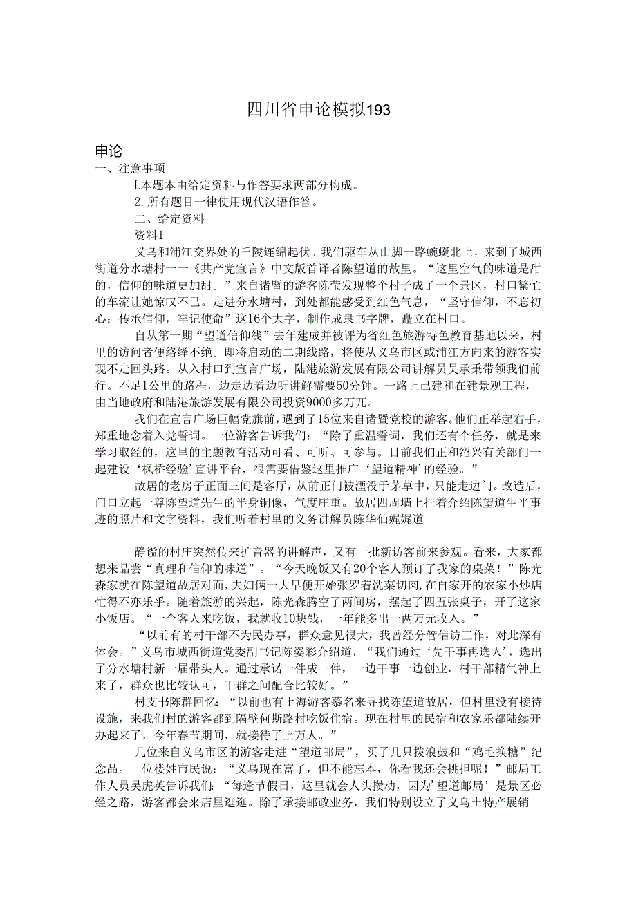 四川省申论模拟193.docx_第1页