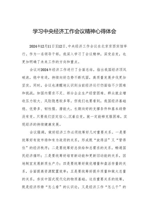 三篇统计干部学习2024年中央经济工作会议精神心得体会.docx