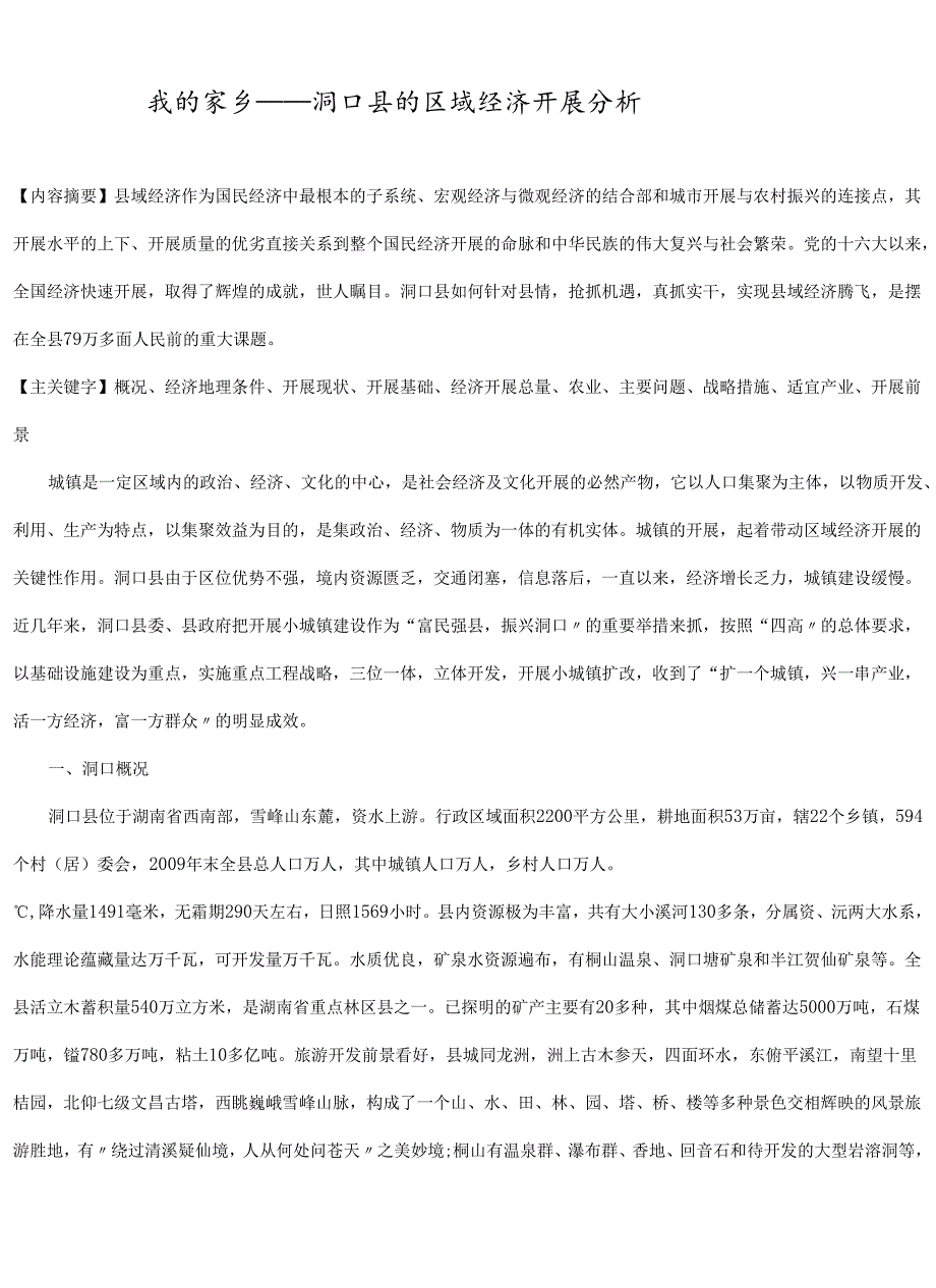 洞口县区域经济[1].docx_第1页