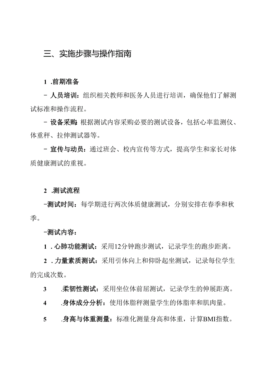 中学生体质健康测试实施方案.docx_第3页