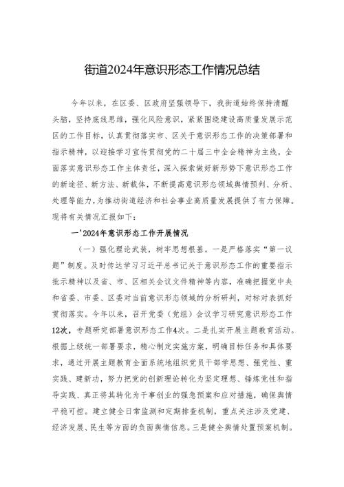 街道2024年意识形态工作情况总结 5篇.docx
