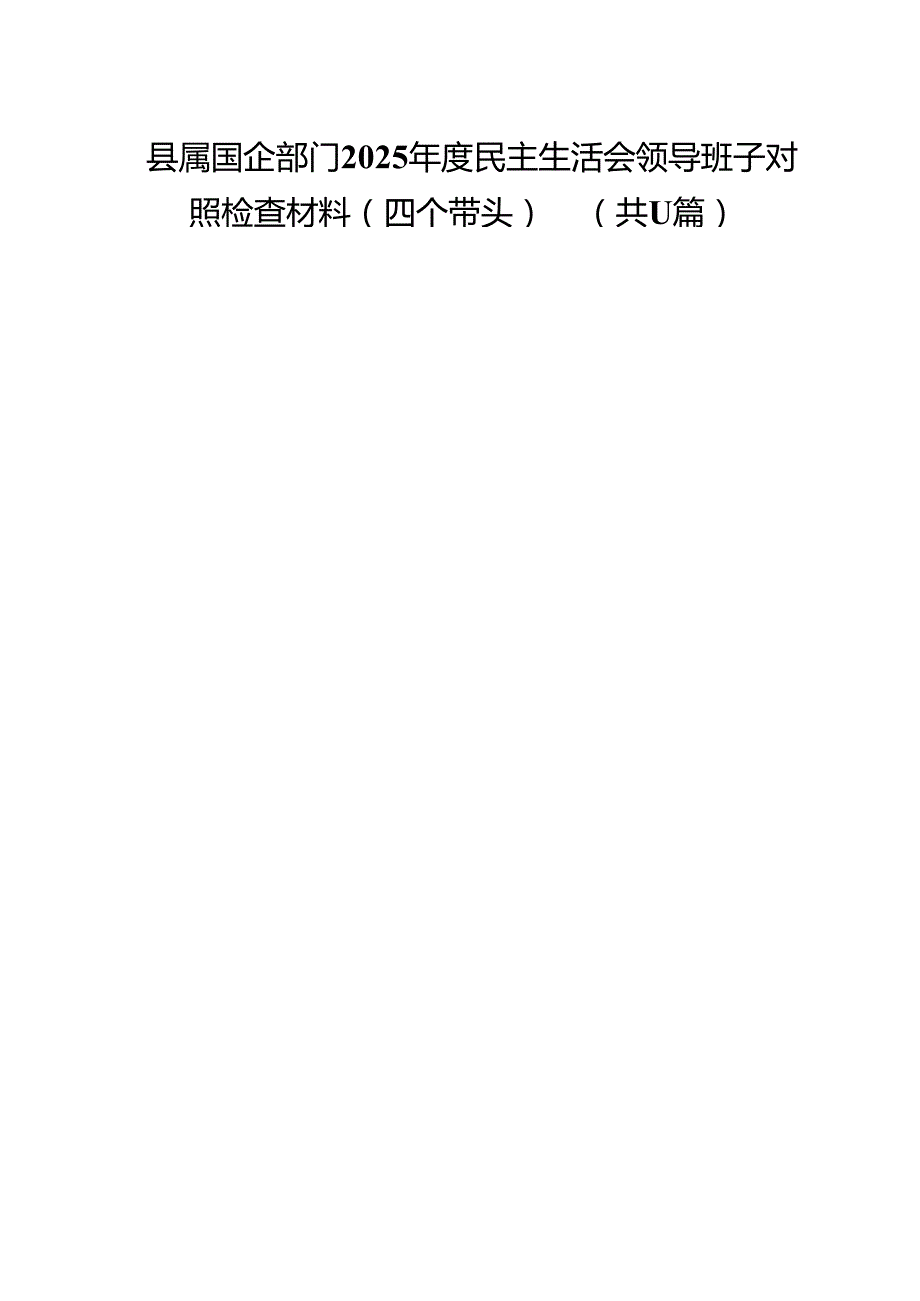 （11篇）县属国企部门2025民主生活会领导班子对照检查材料（四个带头）范文.docx_第1页