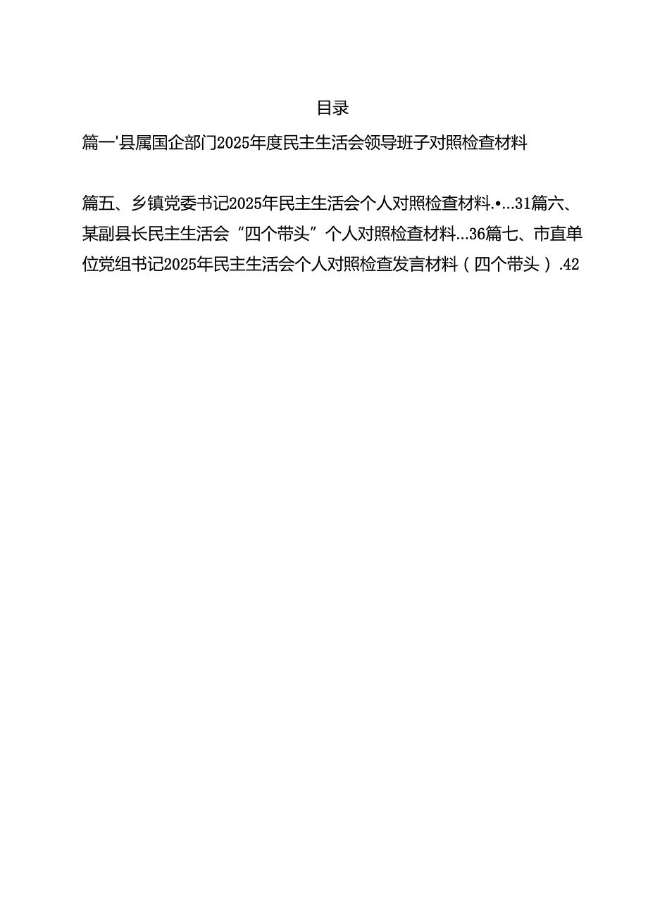 （11篇）县属国企部门2025民主生活会领导班子对照检查材料（四个带头）范文.docx_第2页