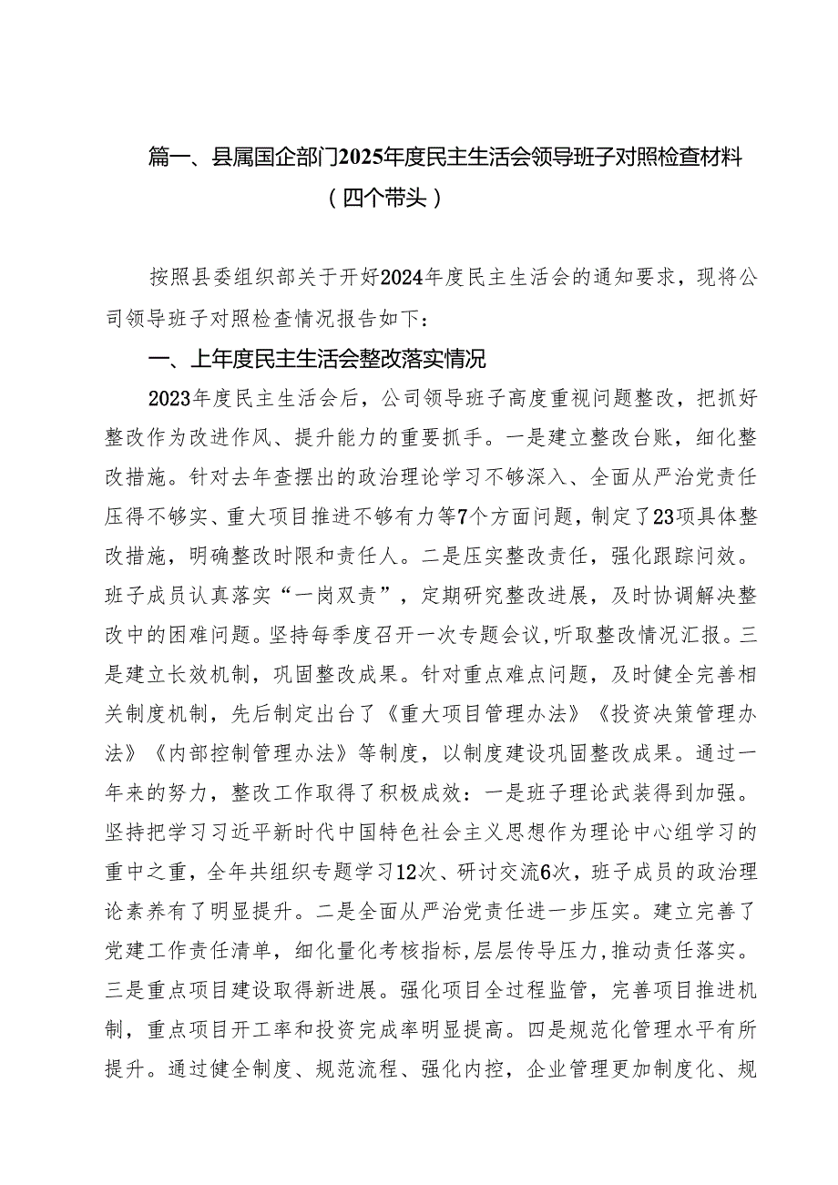 （11篇）县属国企部门2025民主生活会领导班子对照检查材料（四个带头）范文.docx_第3页
