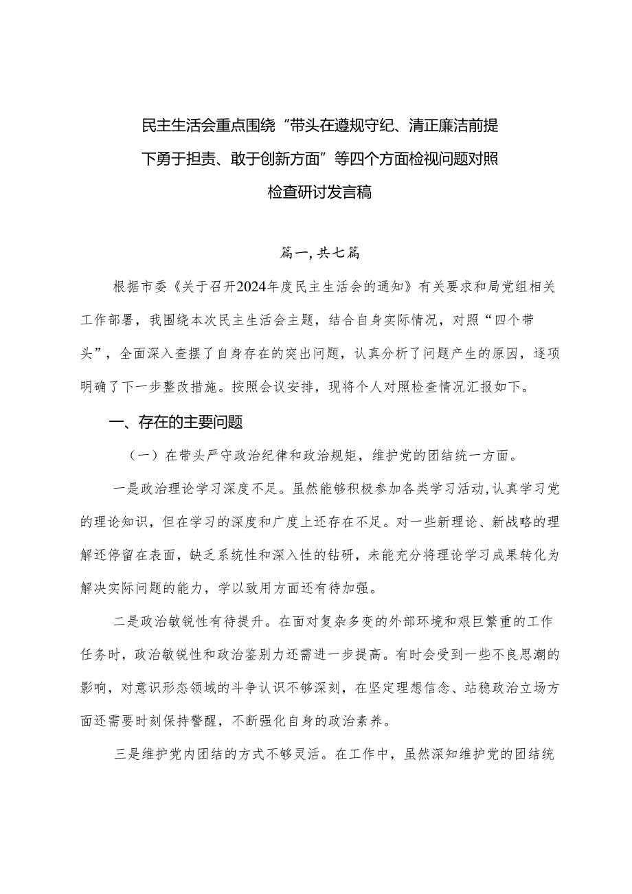 民主生活会重点围绕“带头在遵规守纪、清正廉洁前提下勇于担责、敢于创新方面”等四个方面检视问题对照检查研讨发言稿.docx_第1页