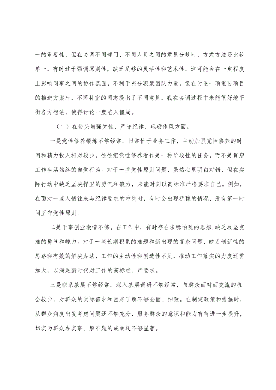 民主生活会重点围绕“带头在遵规守纪、清正廉洁前提下勇于担责、敢于创新方面”等四个方面检视问题对照检查研讨发言稿.docx_第2页