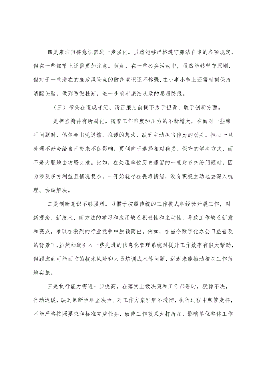民主生活会重点围绕“带头在遵规守纪、清正廉洁前提下勇于担责、敢于创新方面”等四个方面检视问题对照检查研讨发言稿.docx_第3页