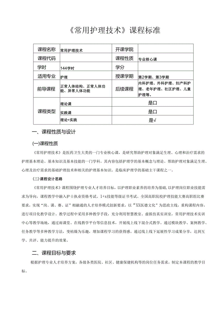 《常用护理技术》课程标准.docx_第1页