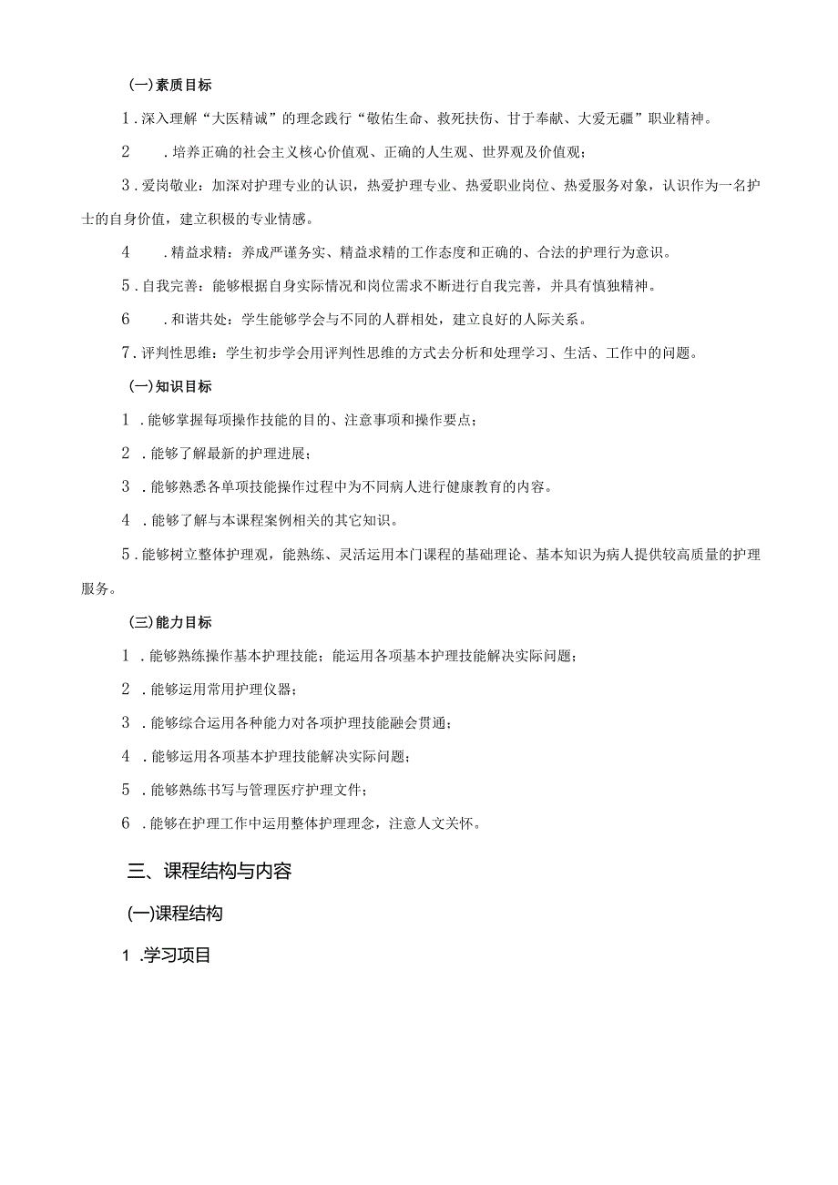 《常用护理技术》课程标准.docx_第2页