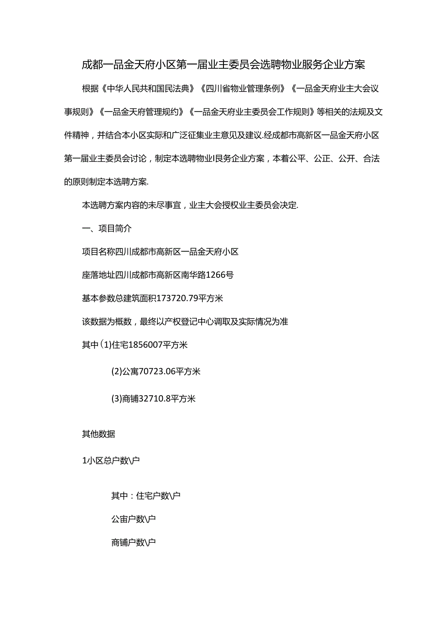 成都一品金天府小区第一业主委员会选聘物业服务企业方案.docx_第1页