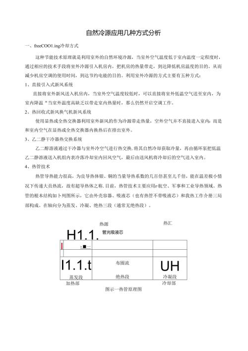 自然冷源应用几种方式简要分析.docx