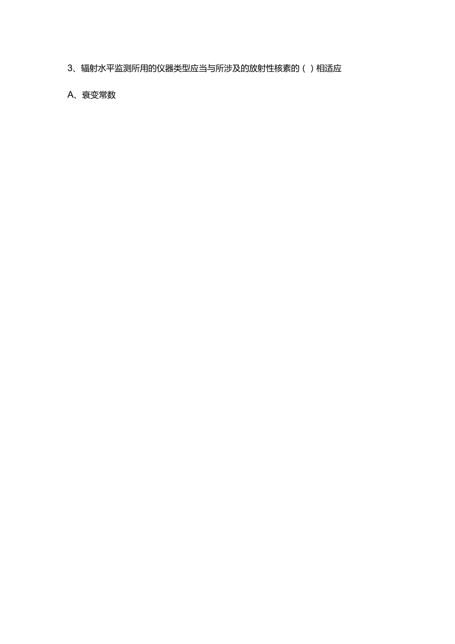 辐射安全与防护考核试题(附答案).docx_第2页