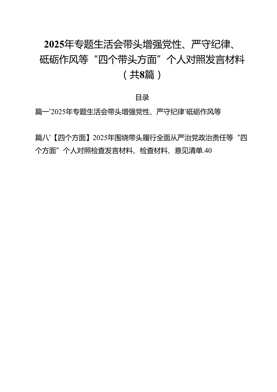 2025年专题生活会带头增强党性、严守纪律、砥砺作风等“四个带头方面”个人对照发言材料（共8篇）.docx_第1页