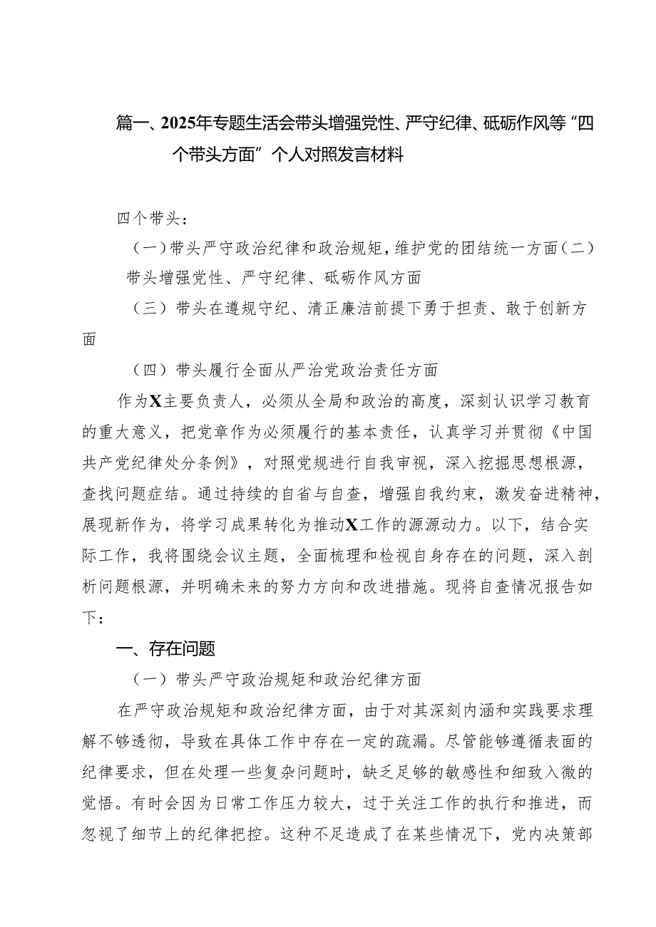 2025年专题生活会带头增强党性、严守纪律、砥砺作风等“四个带头方面”个人对照发言材料（共8篇）.docx_第2页