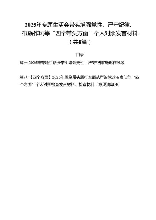 2025年专题生活会带头增强党性、严守纪律、砥砺作风等“四个带头方面”个人对照发言材料（共8篇）.docx