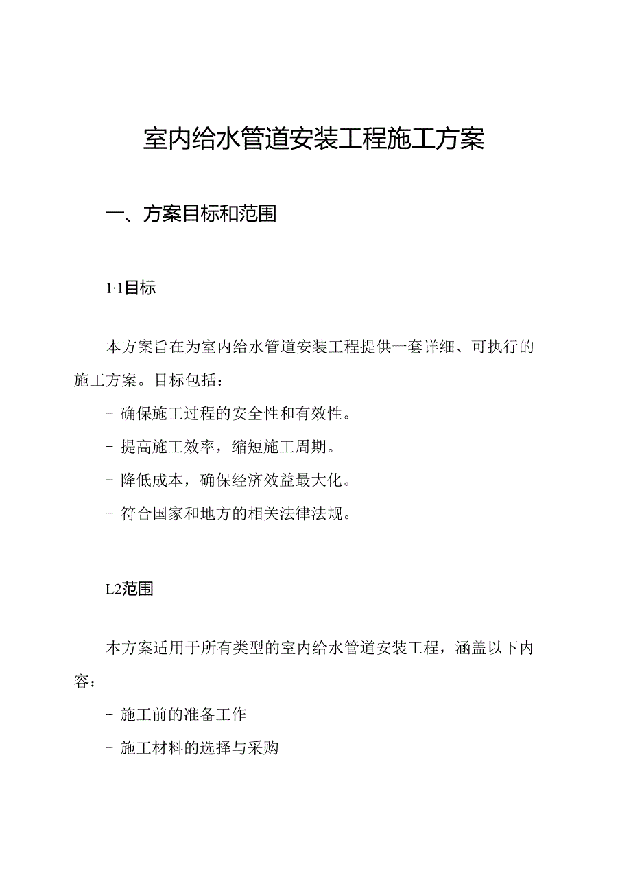 室内给水管道安装工程施工方案.docx_第1页