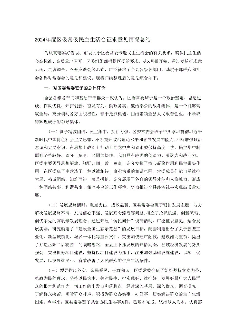 2024区委常委民主生活会征求意见情况总结.docx_第1页