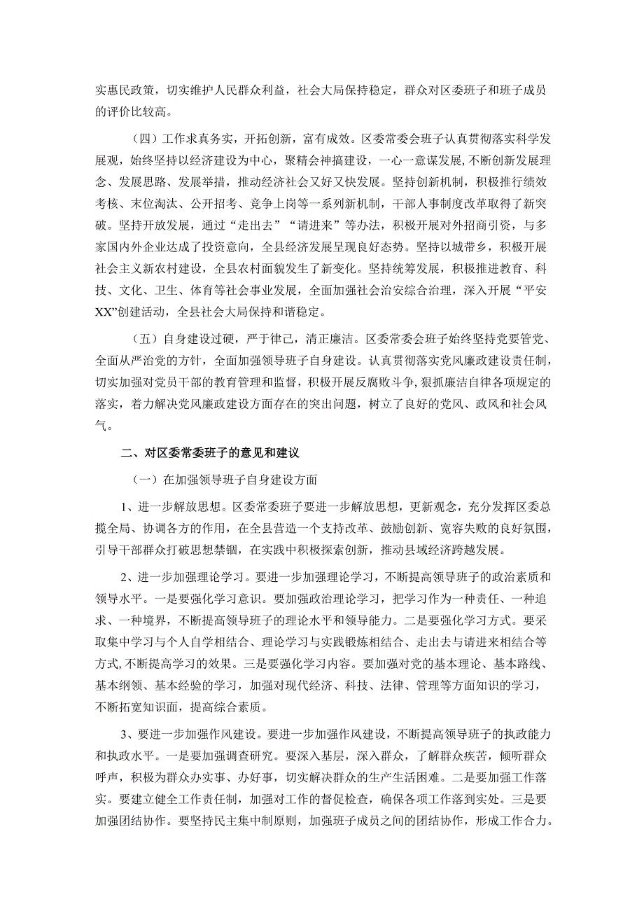 2024区委常委民主生活会征求意见情况总结.docx_第2页