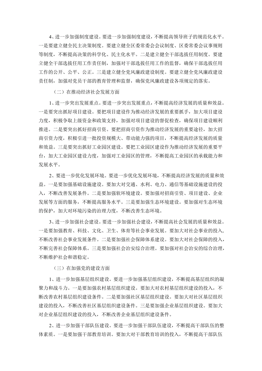 2024区委常委民主生活会征求意见情况总结.docx_第3页